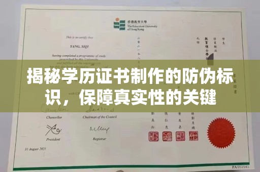 德钦揭秘学历证书制作的防伪标识，保障真实性的关键