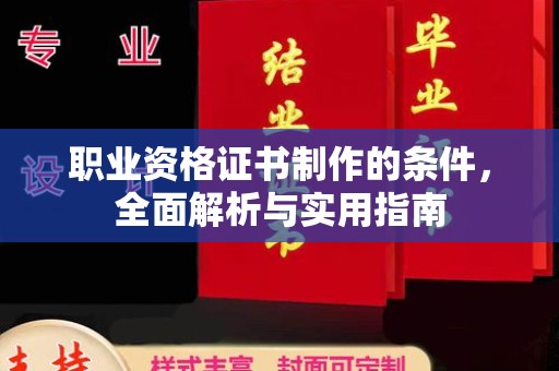 英山职业资格证书制作的条件，全面解析与实用指南